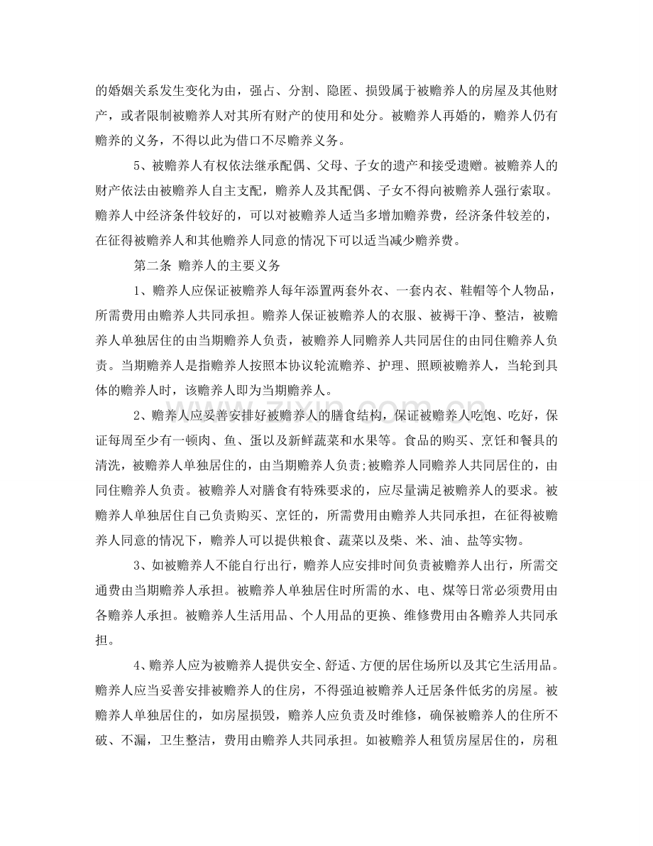 赡养老人的协议书范本 .doc_第2页