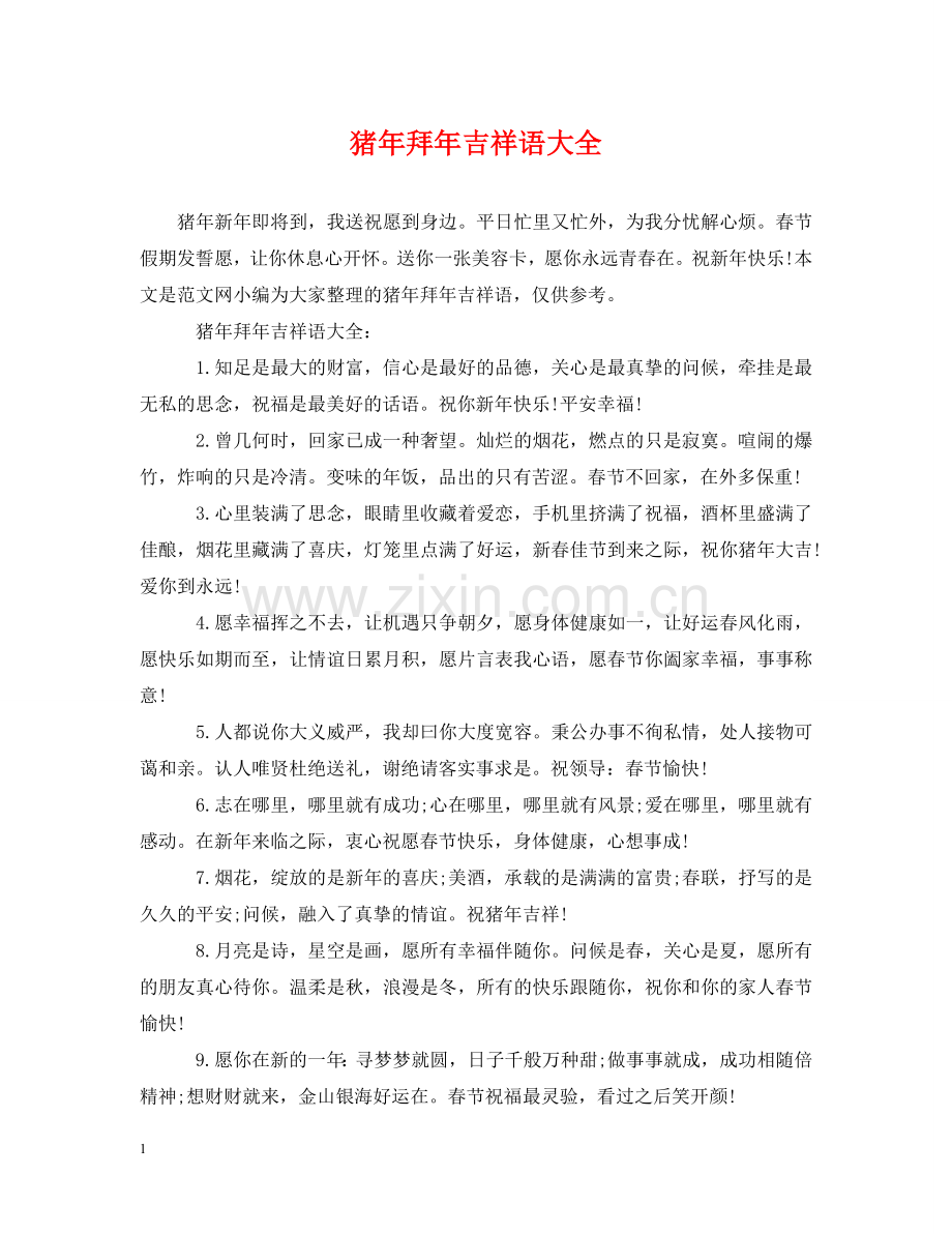 猪年拜年吉祥语大全 .doc_第1页