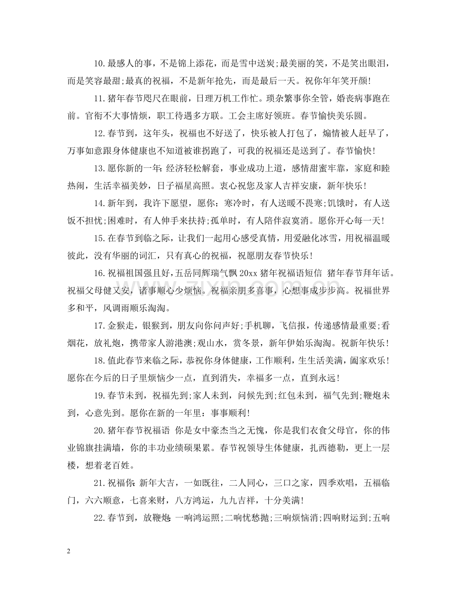 猪年拜年吉祥语大全 .doc_第2页