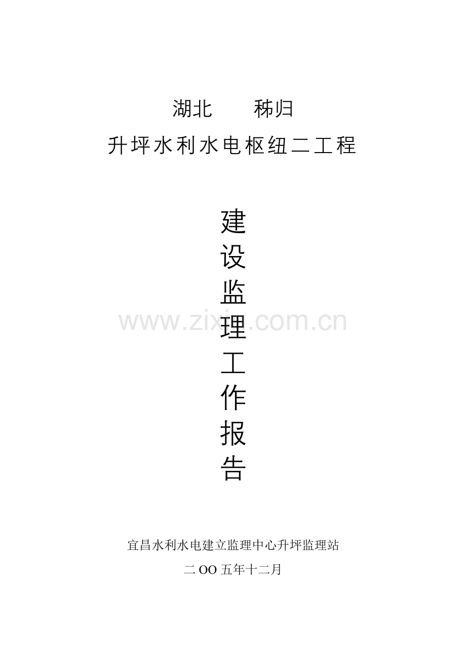 水利水电枢纽二期工程建设监理工作报告.doc_第1页