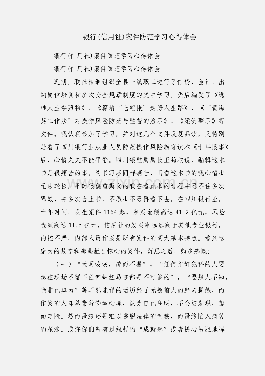 银行(信用社)案件防范学习心得体会.docx_第1页