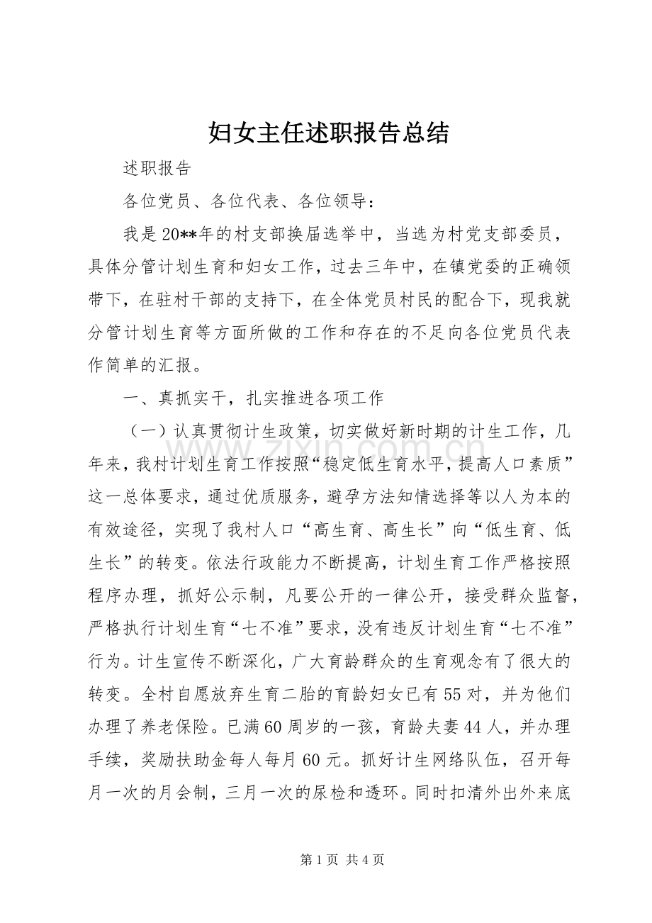妇女主任述职报告总结.docx_第1页