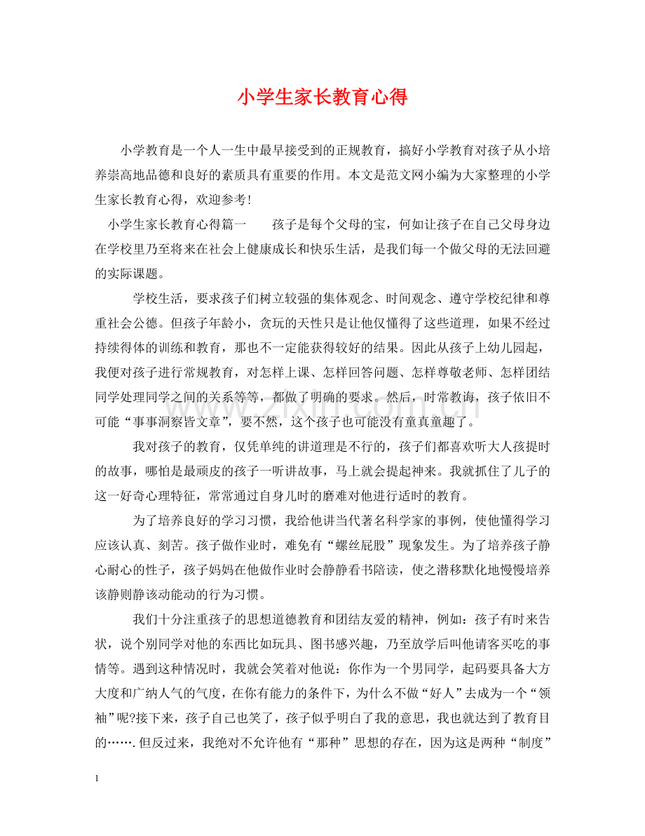 小学生家长教育心得 .doc_第1页