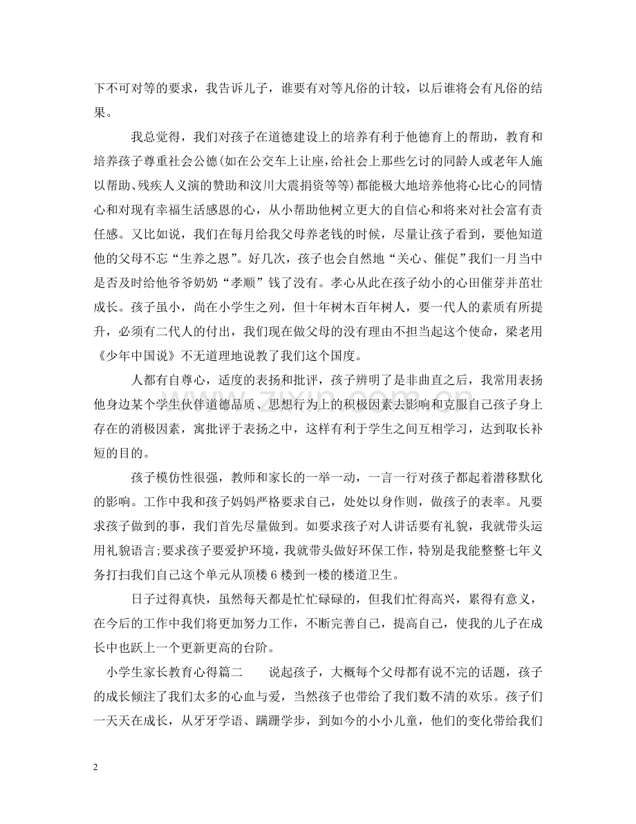 小学生家长教育心得 .doc_第2页