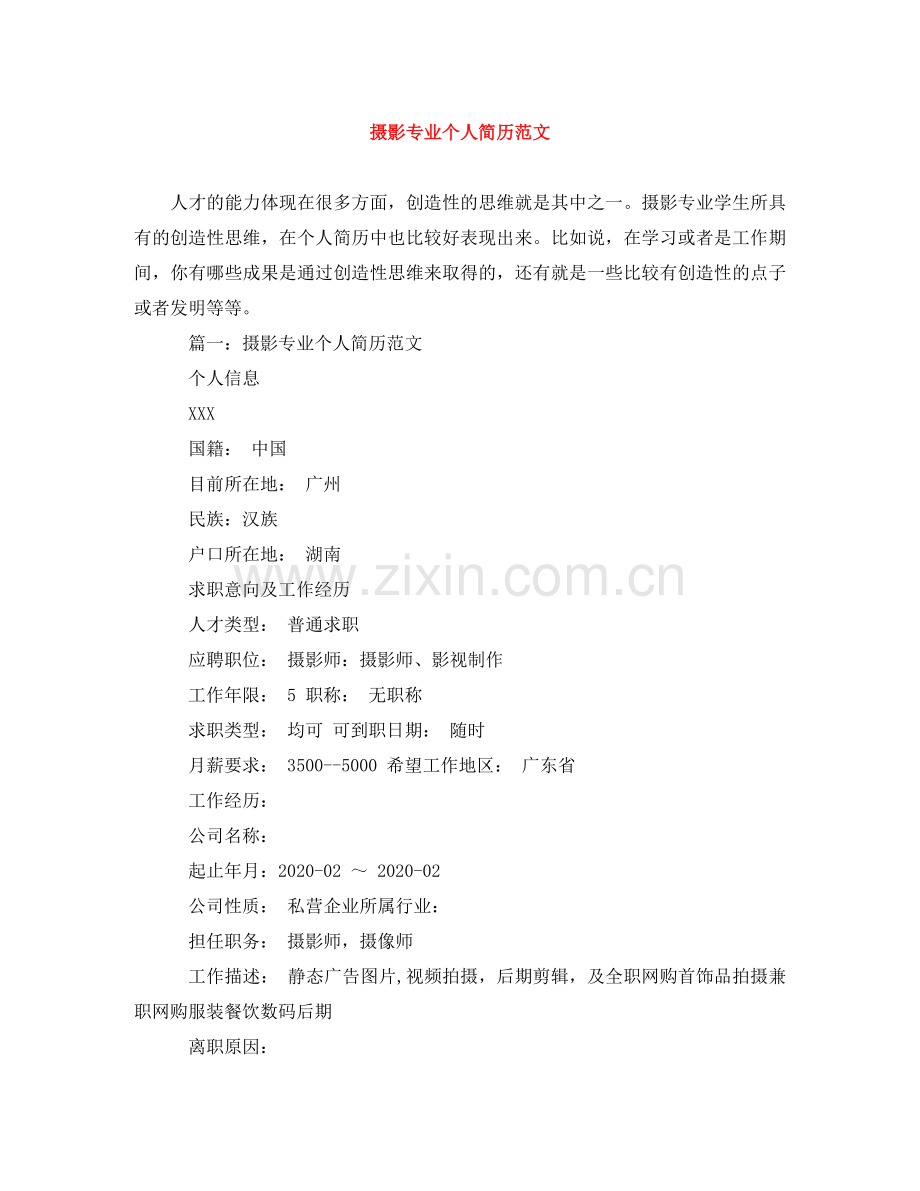 摄影专业个人简历范文 .doc_第1页