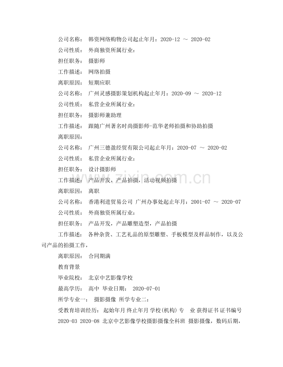 摄影专业个人简历范文 .doc_第2页