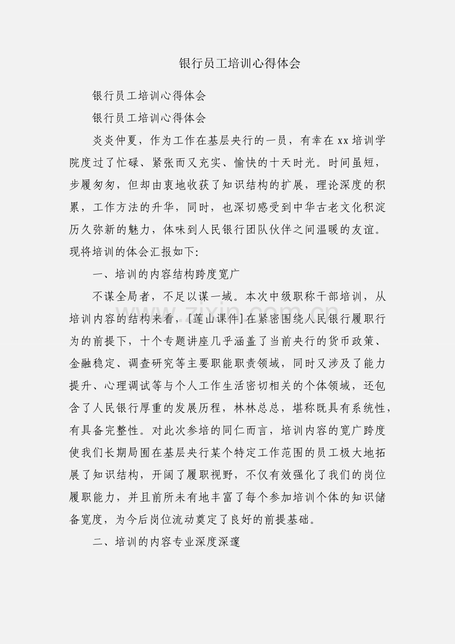 银行员工培训心得体会.docx_第1页