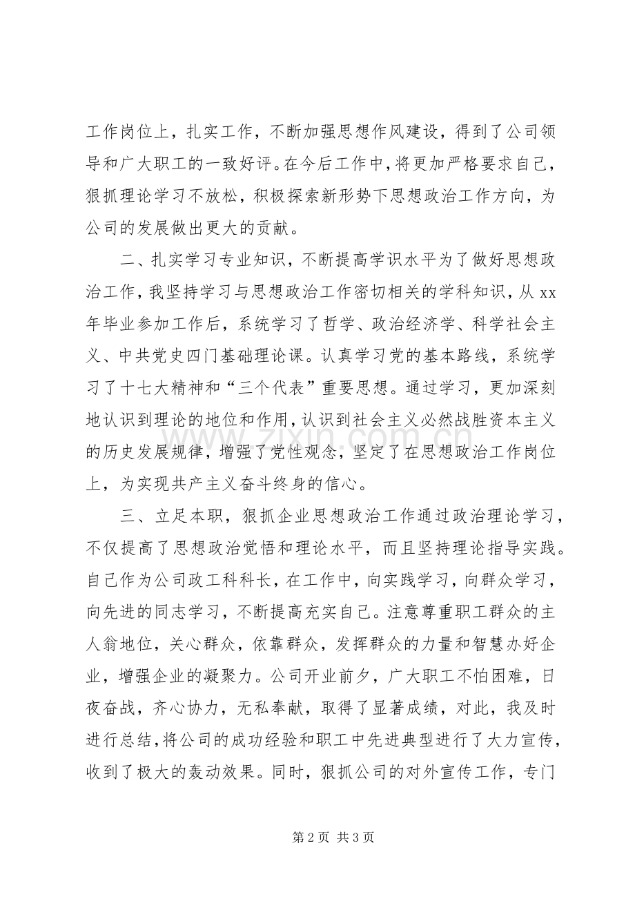 公司政工科科长业务述职工作报告.docx_第2页