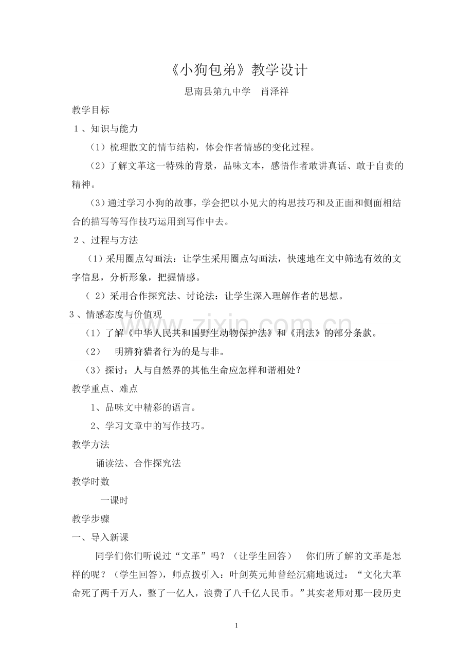小狗包弟教学设计.doc_第1页