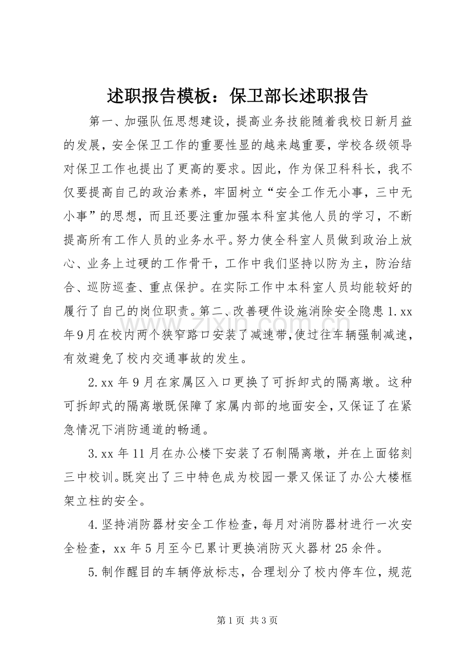 述职报告模板：保卫部长述职报告.docx_第1页