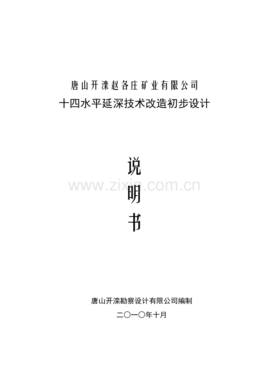 开滦赵各庄矿业公司十四水平延深说明书.docx_第1页
