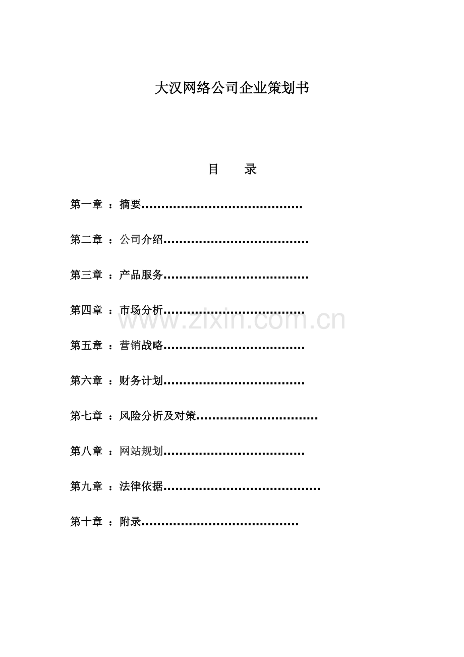 大汉网络公司企业策划书.docx_第1页