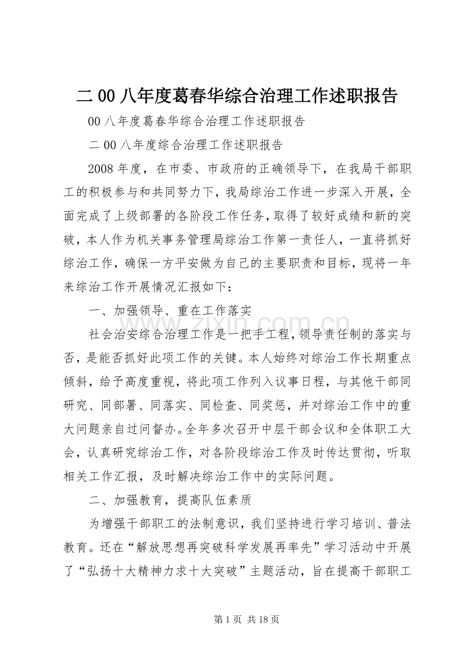 二00八年度葛春华综合治理工作述职报告.docx_第1页