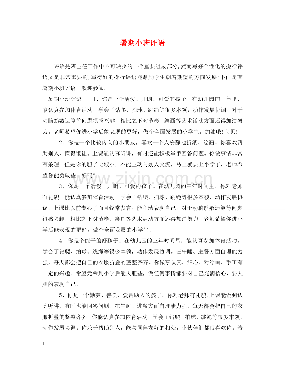 暑期小班评语 .doc_第1页