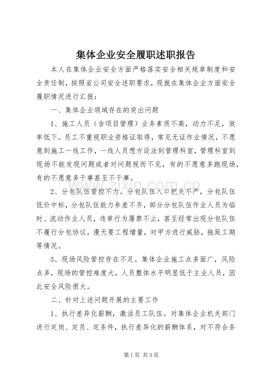 集体企业安全履职述职报告.docx_第1页