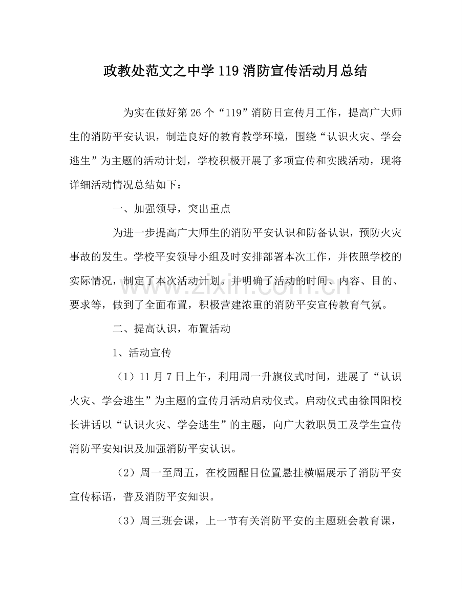 政教处范文119消防宣传活动月总结 .doc_第1页
