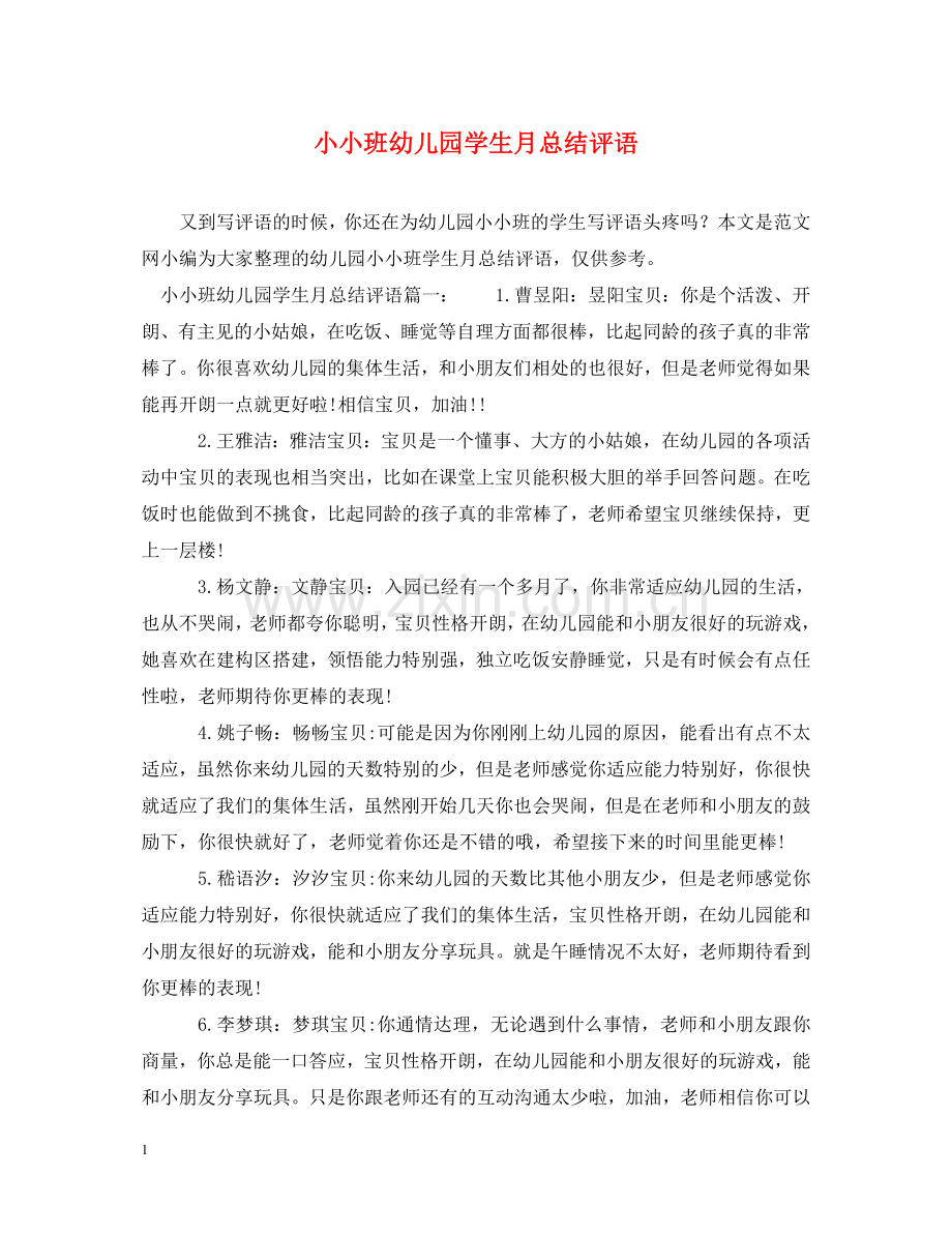 小小班幼儿园学生月总结评语 .doc_第1页
