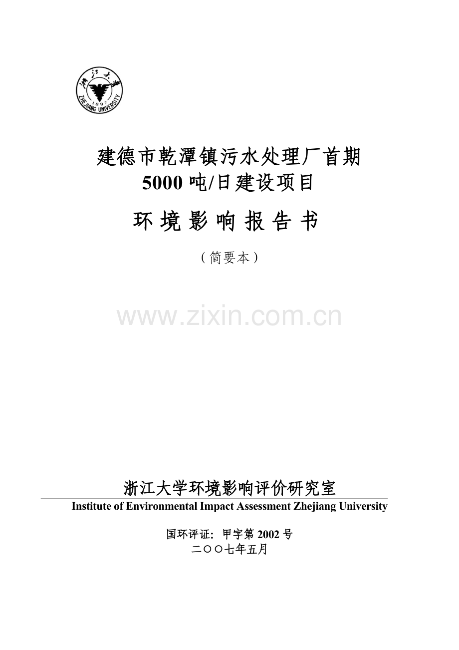 富阳市灵桥综合污水处理回用工程.docx_第1页
