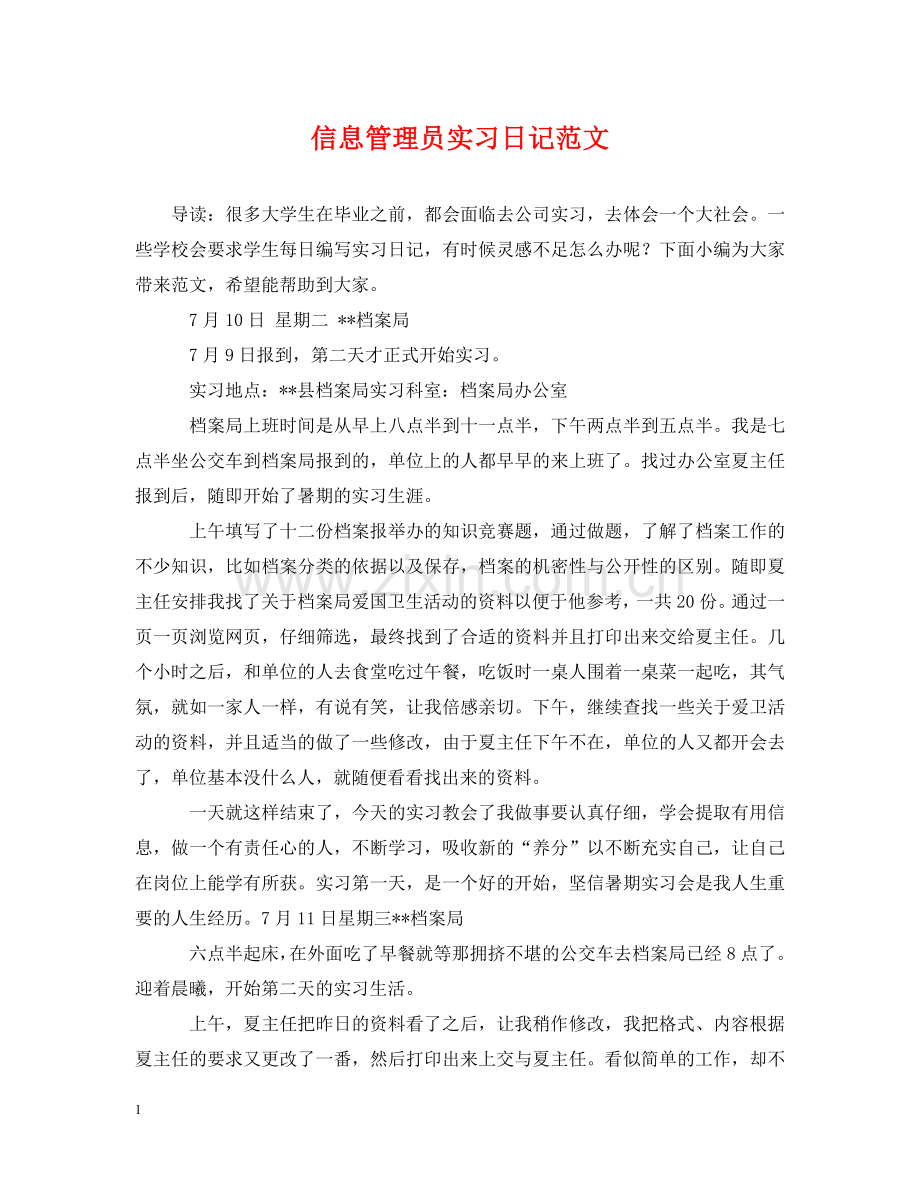 信息管理员实习日记范文.doc_第1页