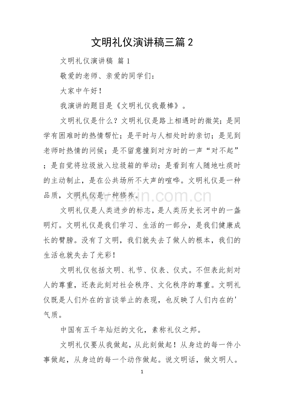 文明礼仪演讲稿三篇.docx_第1页