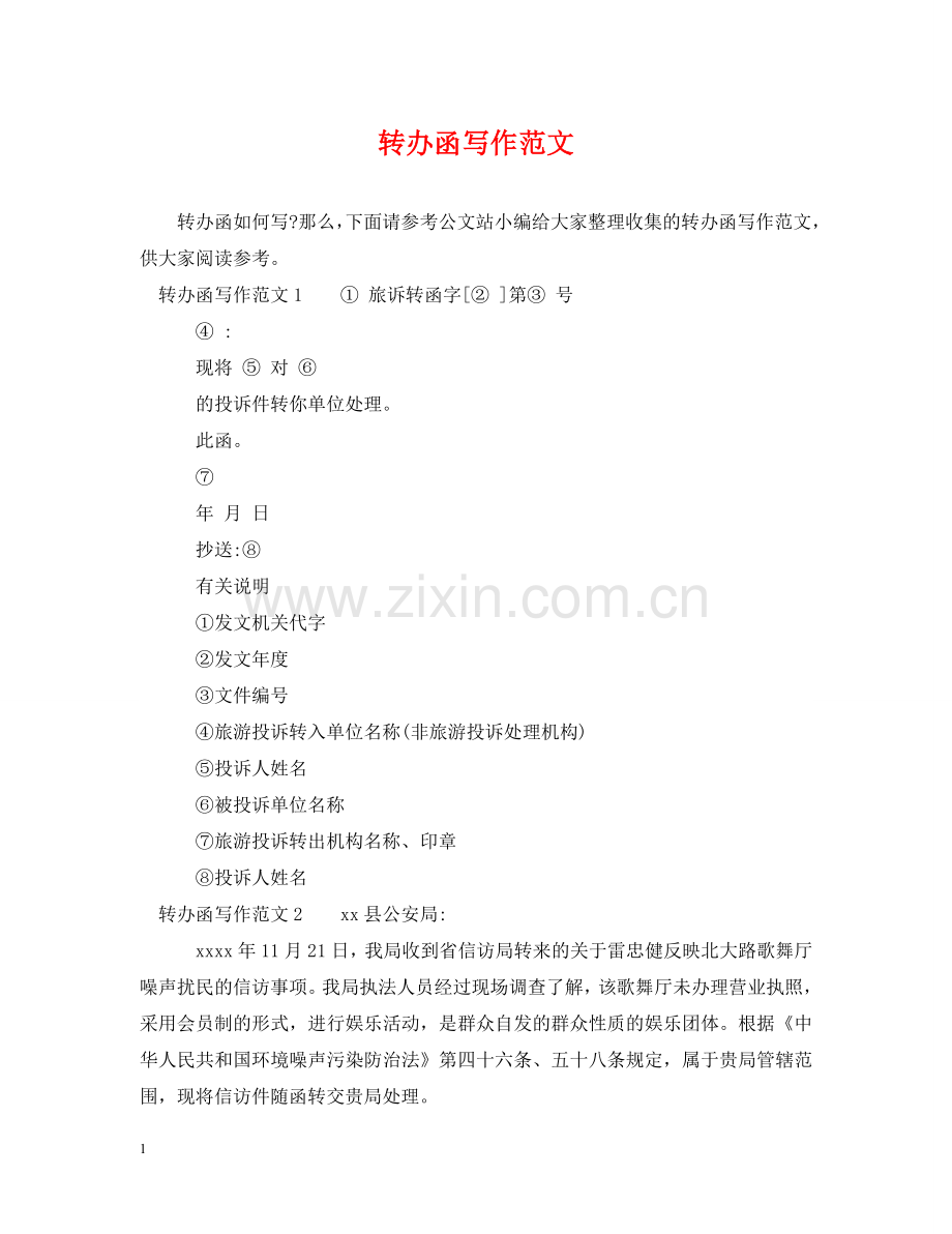 转办函写作范文 .doc_第1页