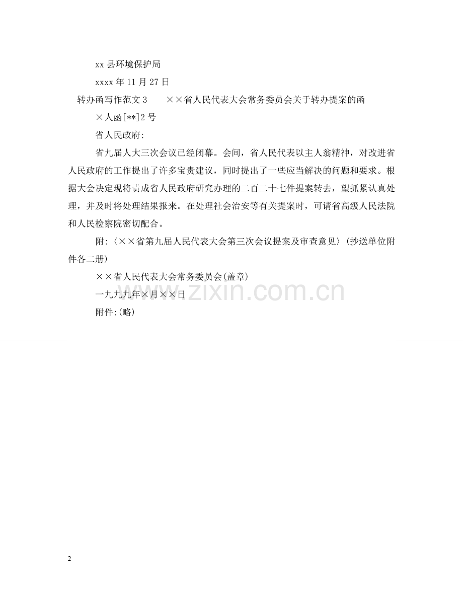 转办函写作范文 .doc_第2页