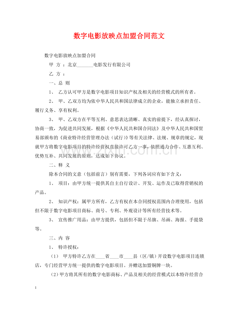 数字电影放映点加盟合同范文 .doc_第1页