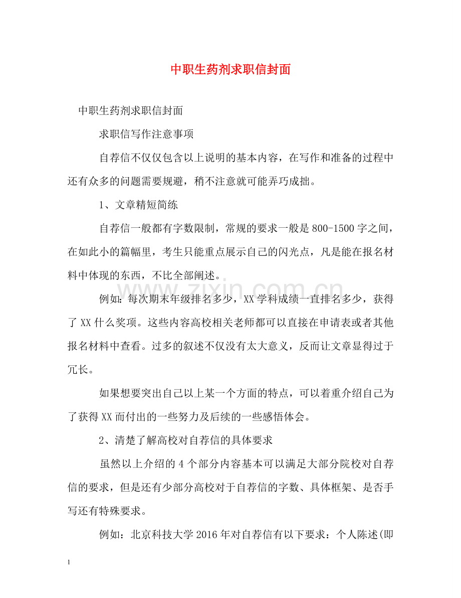 中职生药剂求职信封面.doc_第1页