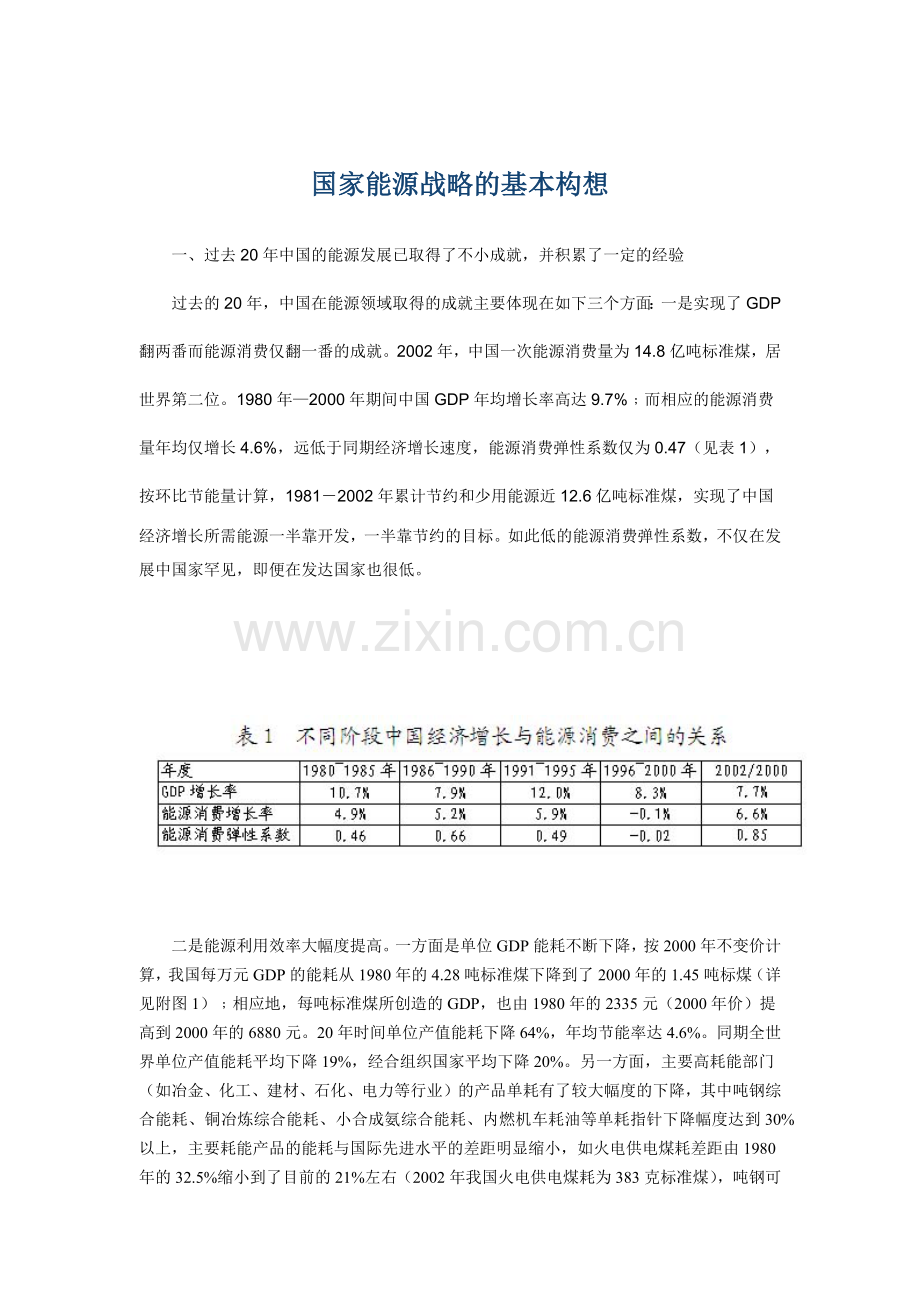 国家能源战略的基本构想概述.docx_第1页