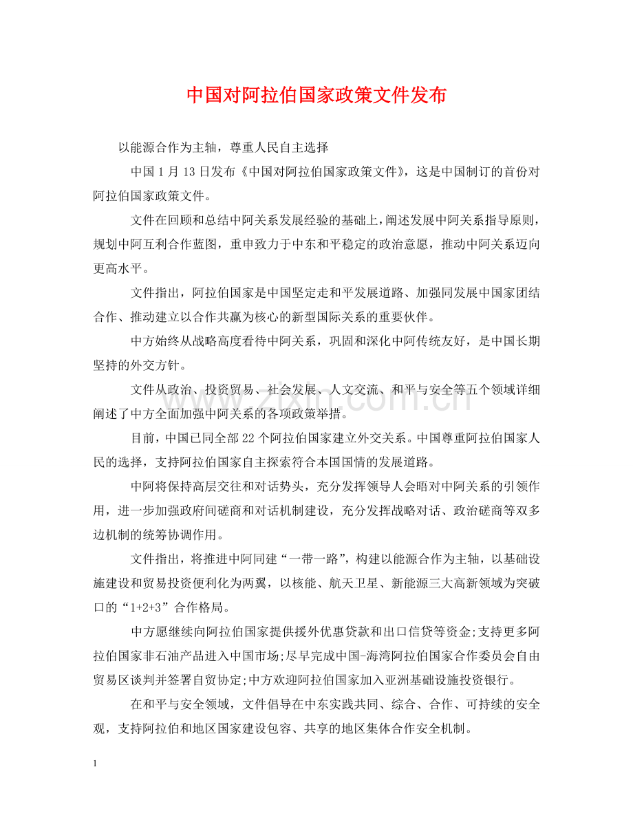 中国对阿拉伯国家政策文件发布.doc_第1页