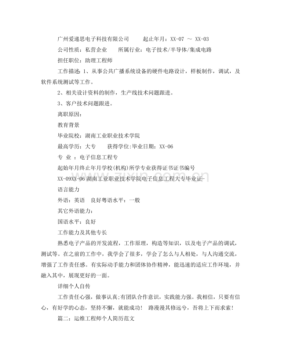运维工程师个人简历范文 .doc_第2页