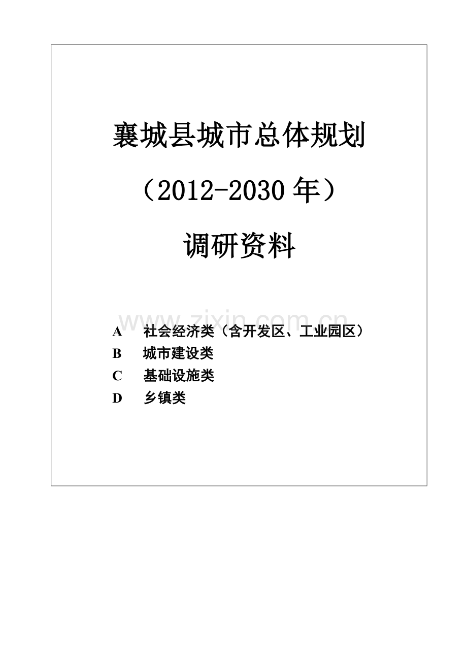 城市总体规划调研资料清单.docx_第1页