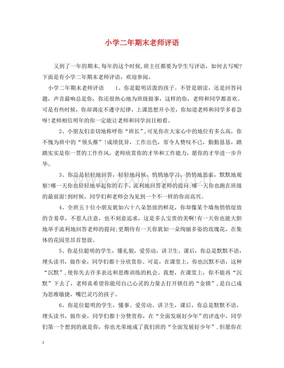 小学二年期末老师评语 .doc_第1页
