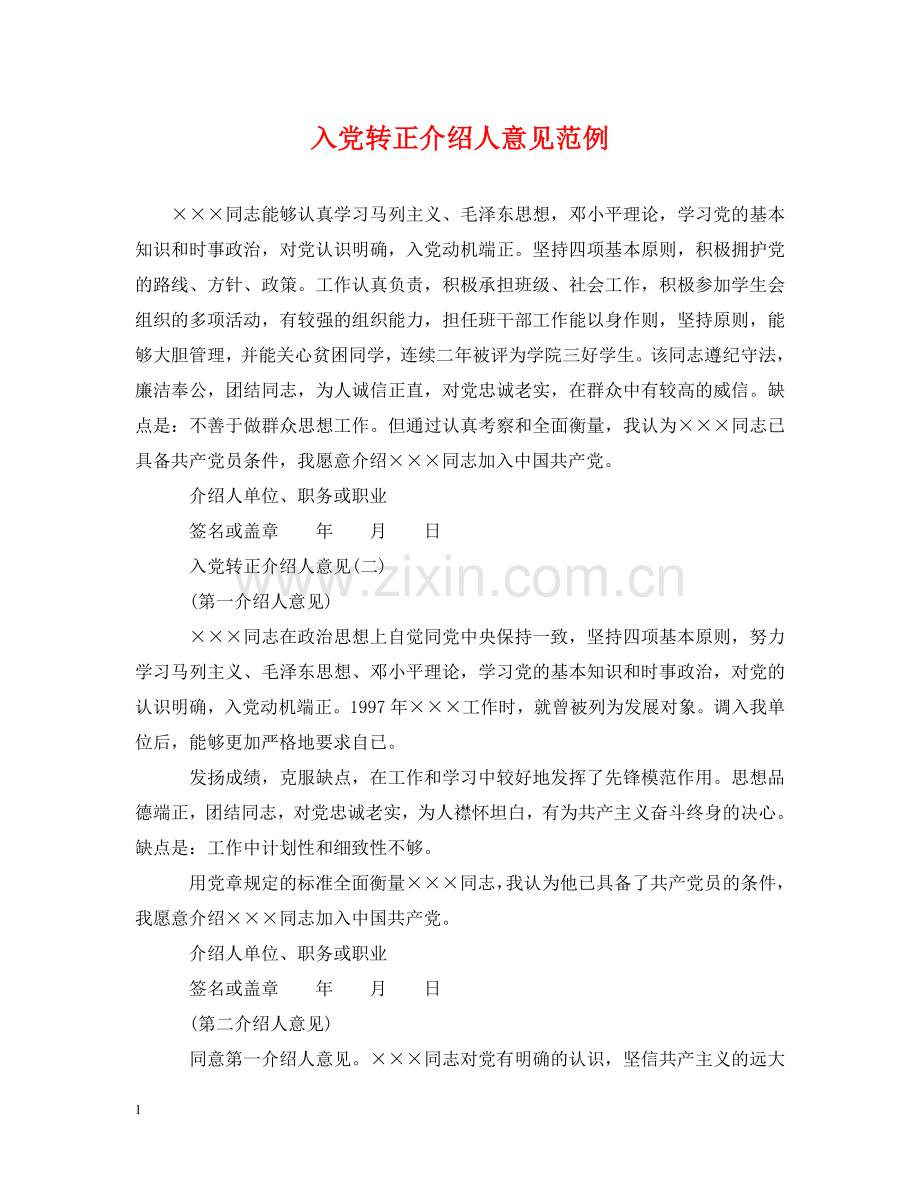 入党转正介绍人意见范例.doc_第1页