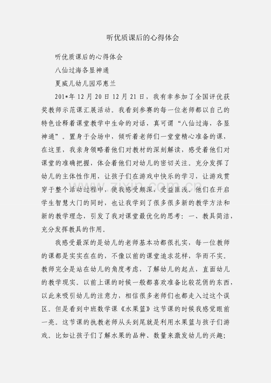 听优质课后的心得体会.docx_第1页