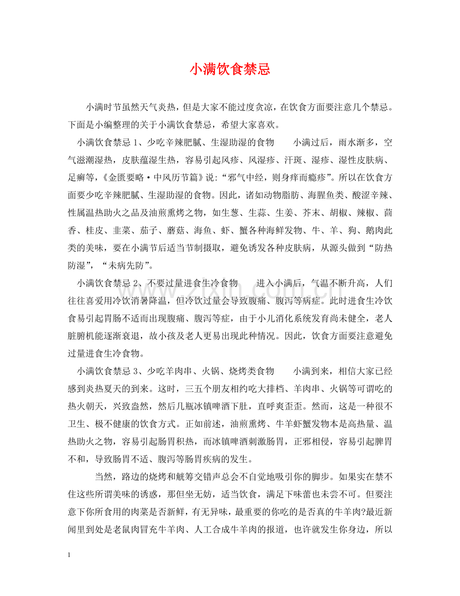 小满饮食禁忌 .doc_第1页