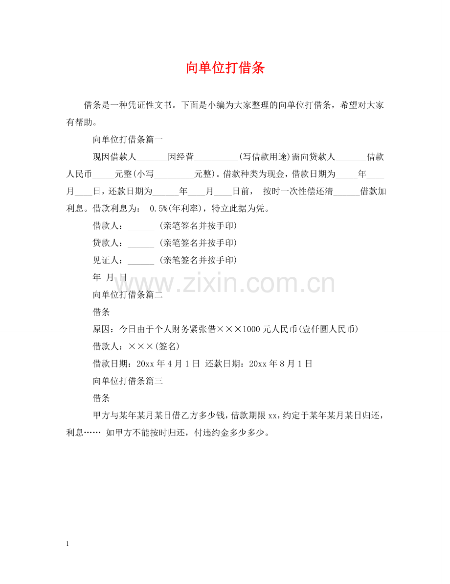 向单位打借条 .doc_第1页