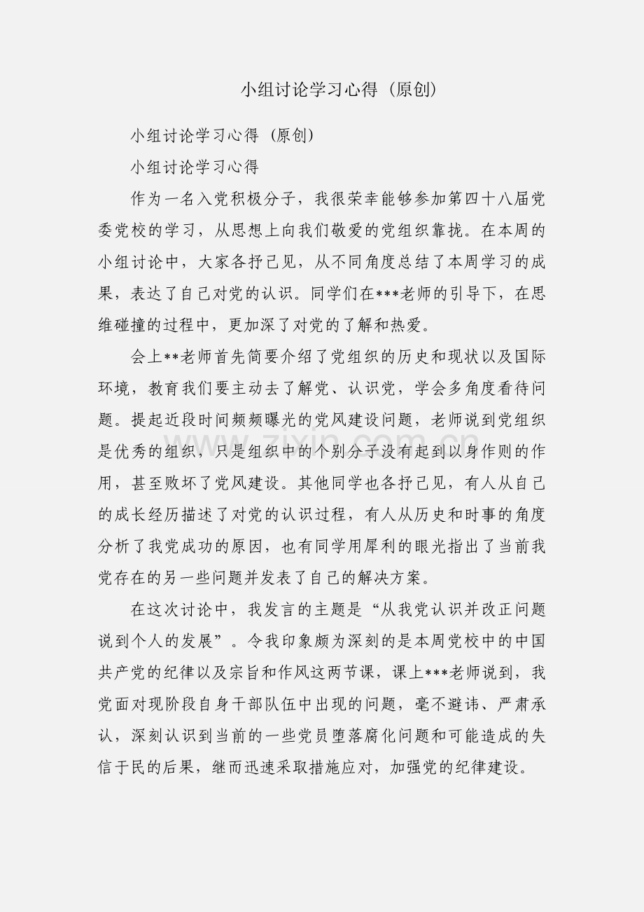小组讨论学习心得 (原创).docx_第1页