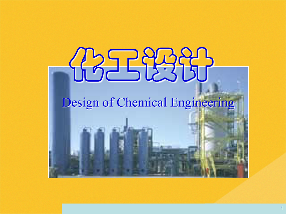 2022年工艺流程设计与工艺流程的选择.pptx_第1页