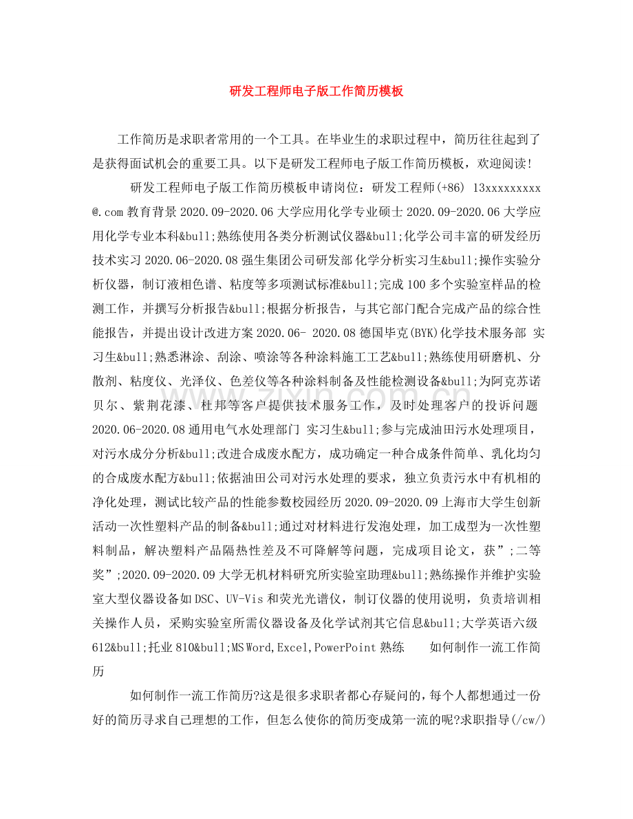 研发工程师电子版工作简历模板 .doc_第1页