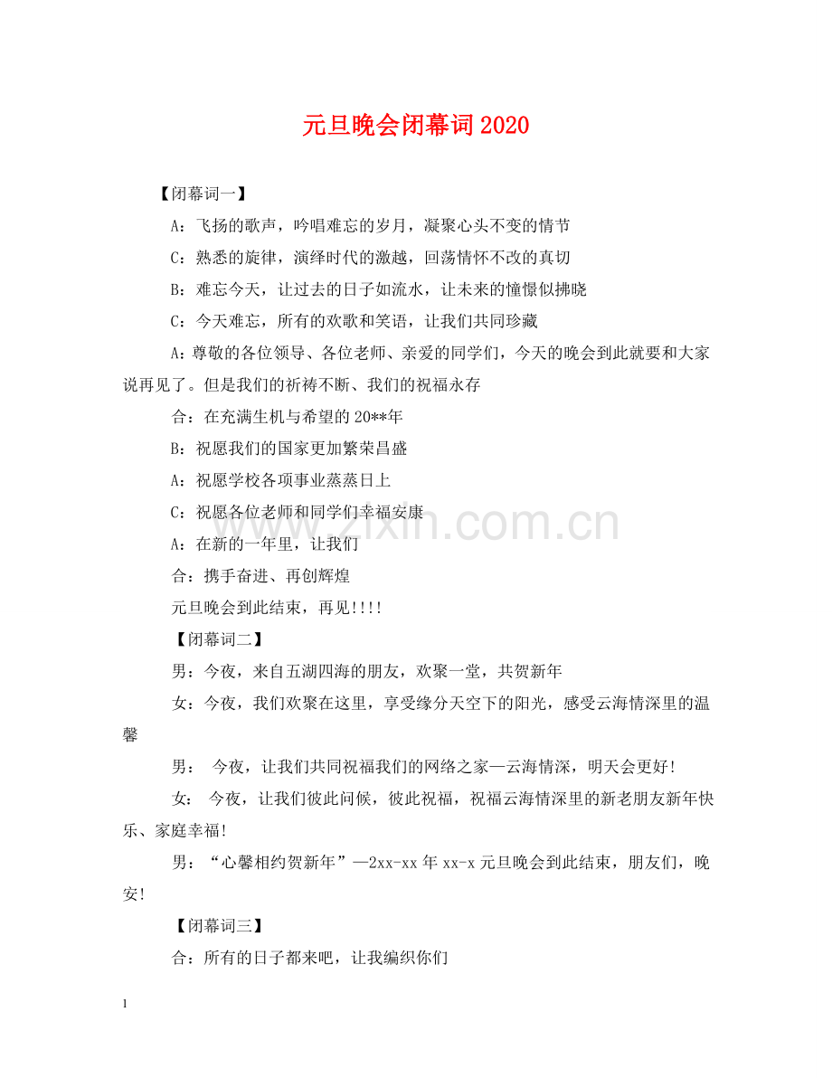 元旦晚会闭幕词2024.doc_第1页