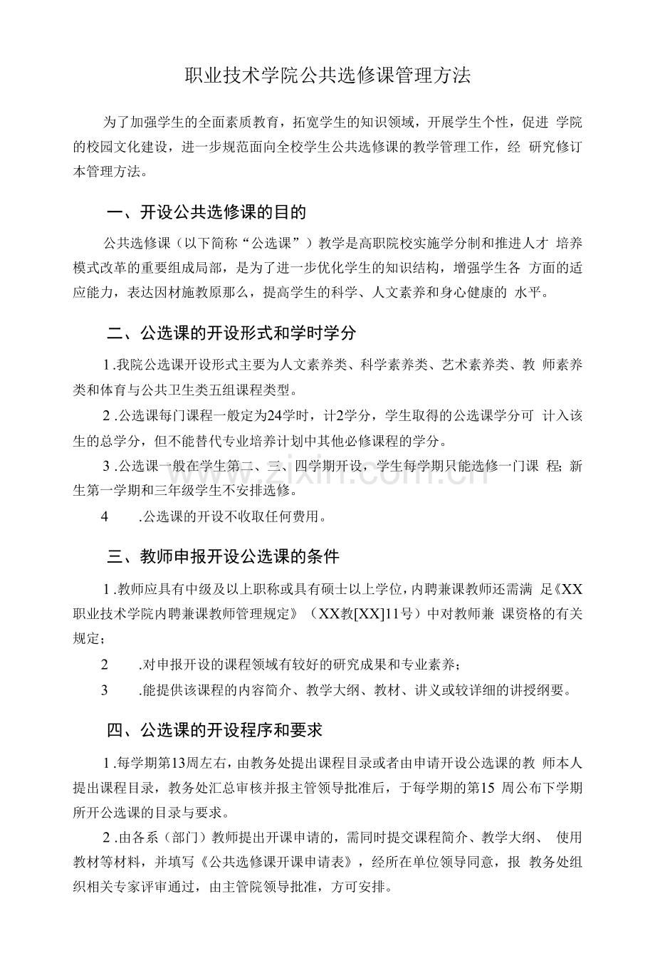 职业技术学院公共选修课管理办法.docx_第1页