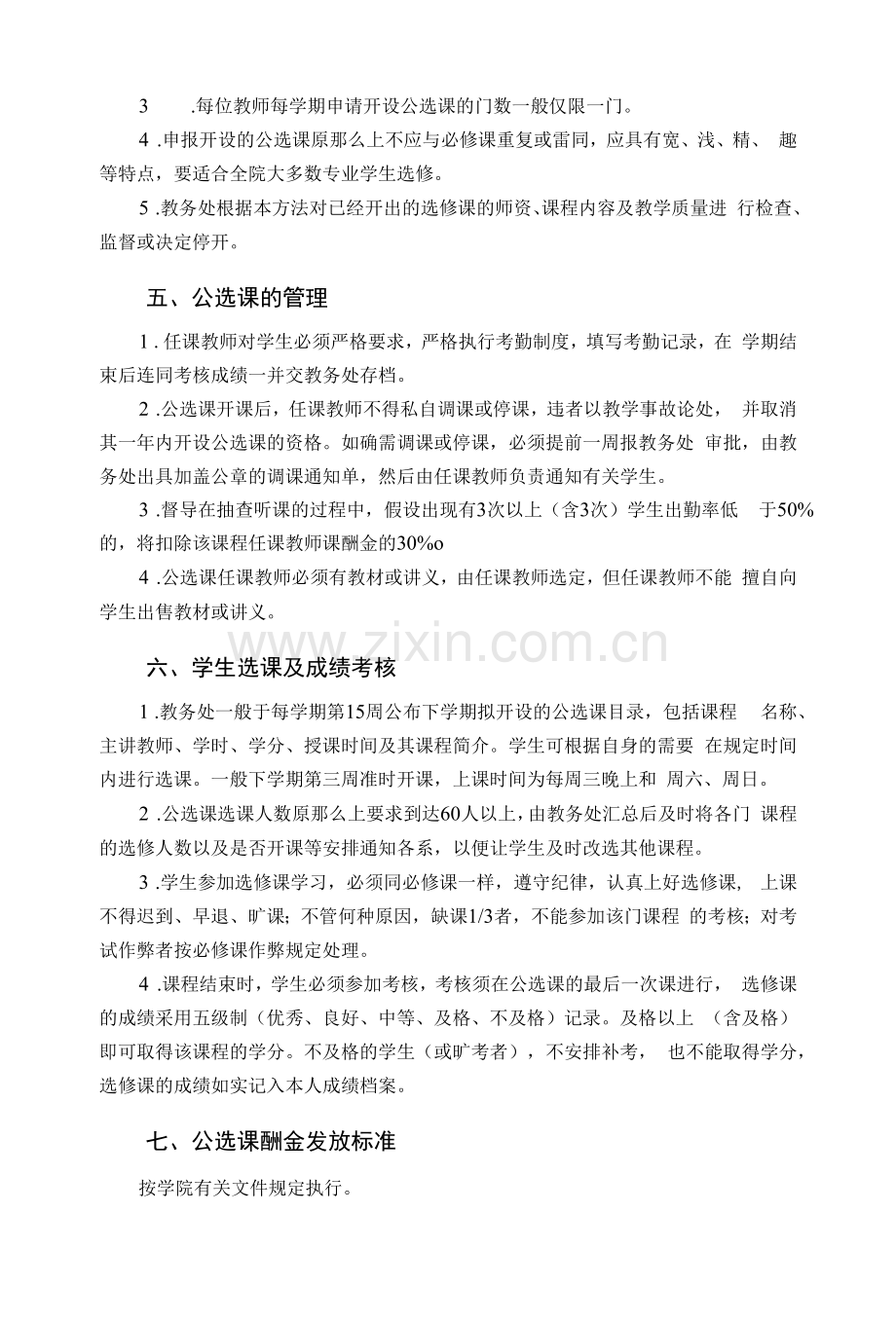 职业技术学院公共选修课管理办法.docx_第2页