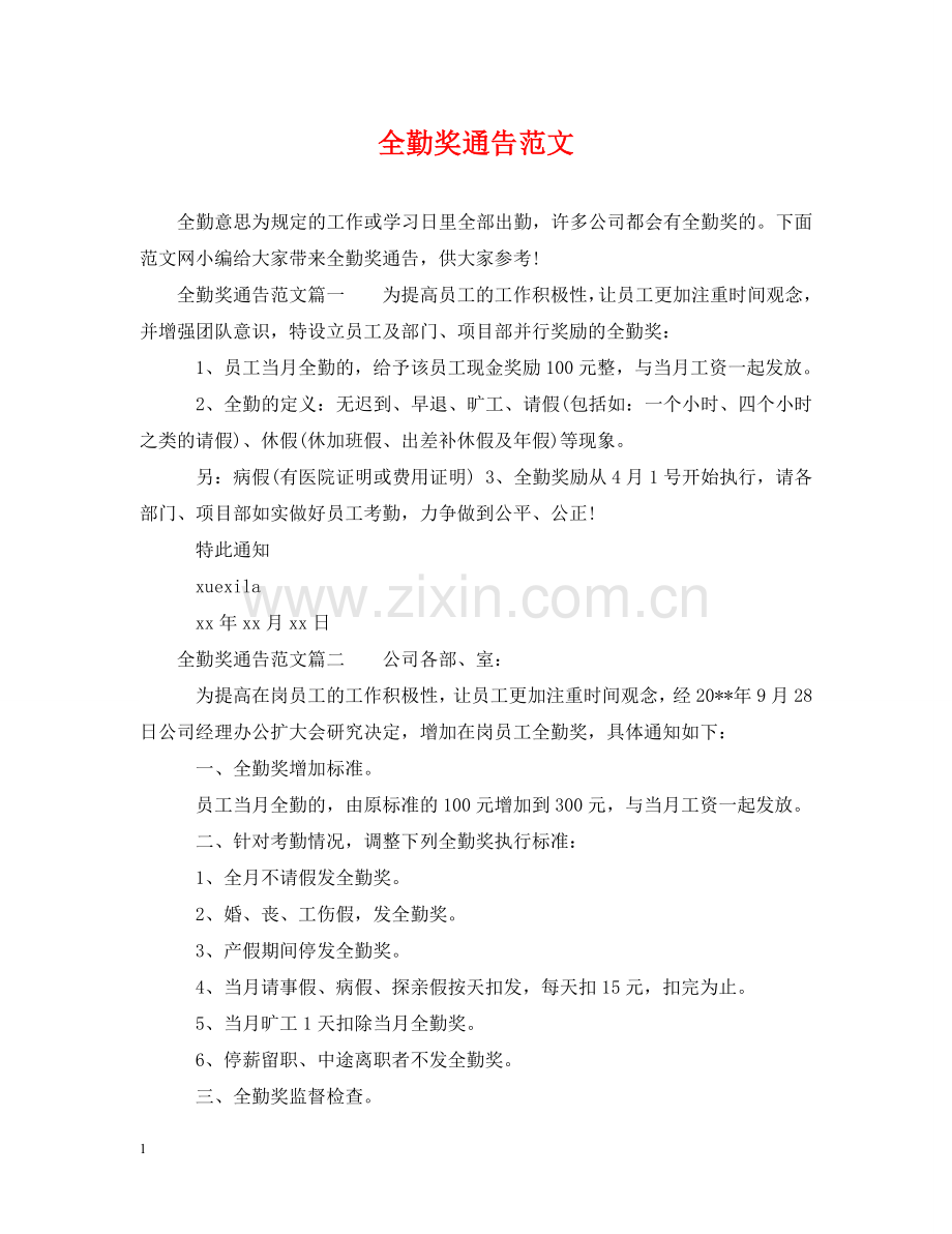 全勤奖通告范文.doc_第1页