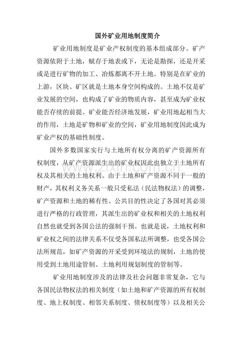 国外矿业用地制度面面观.docx_第1页
