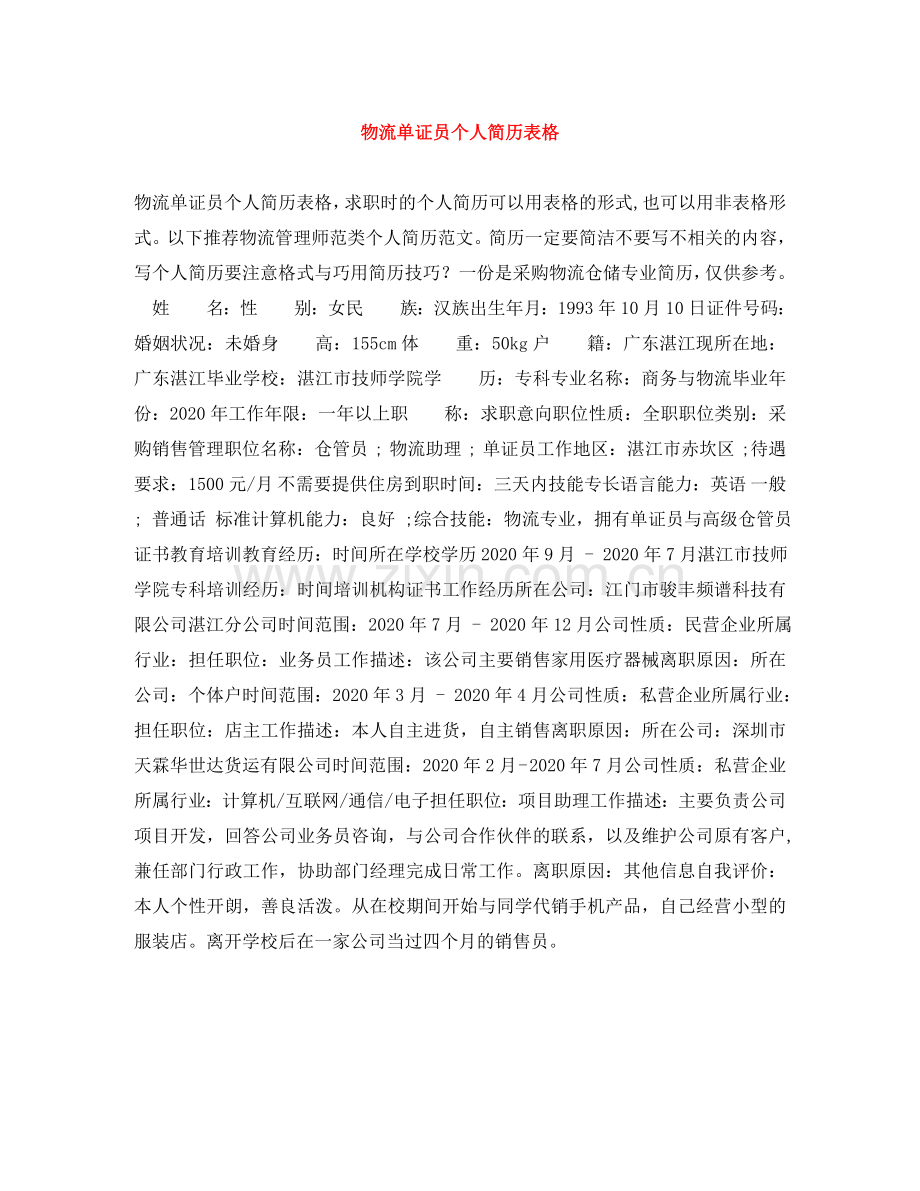 物流单证员个人简历表格 .doc_第1页