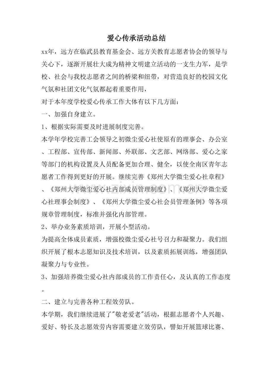 爱心传承活动总结.doc_第1页