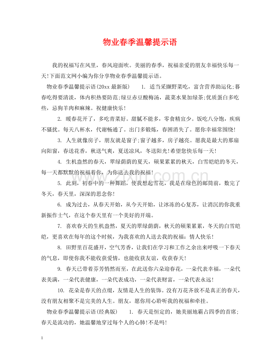 物业春季温馨提示语 .doc_第1页