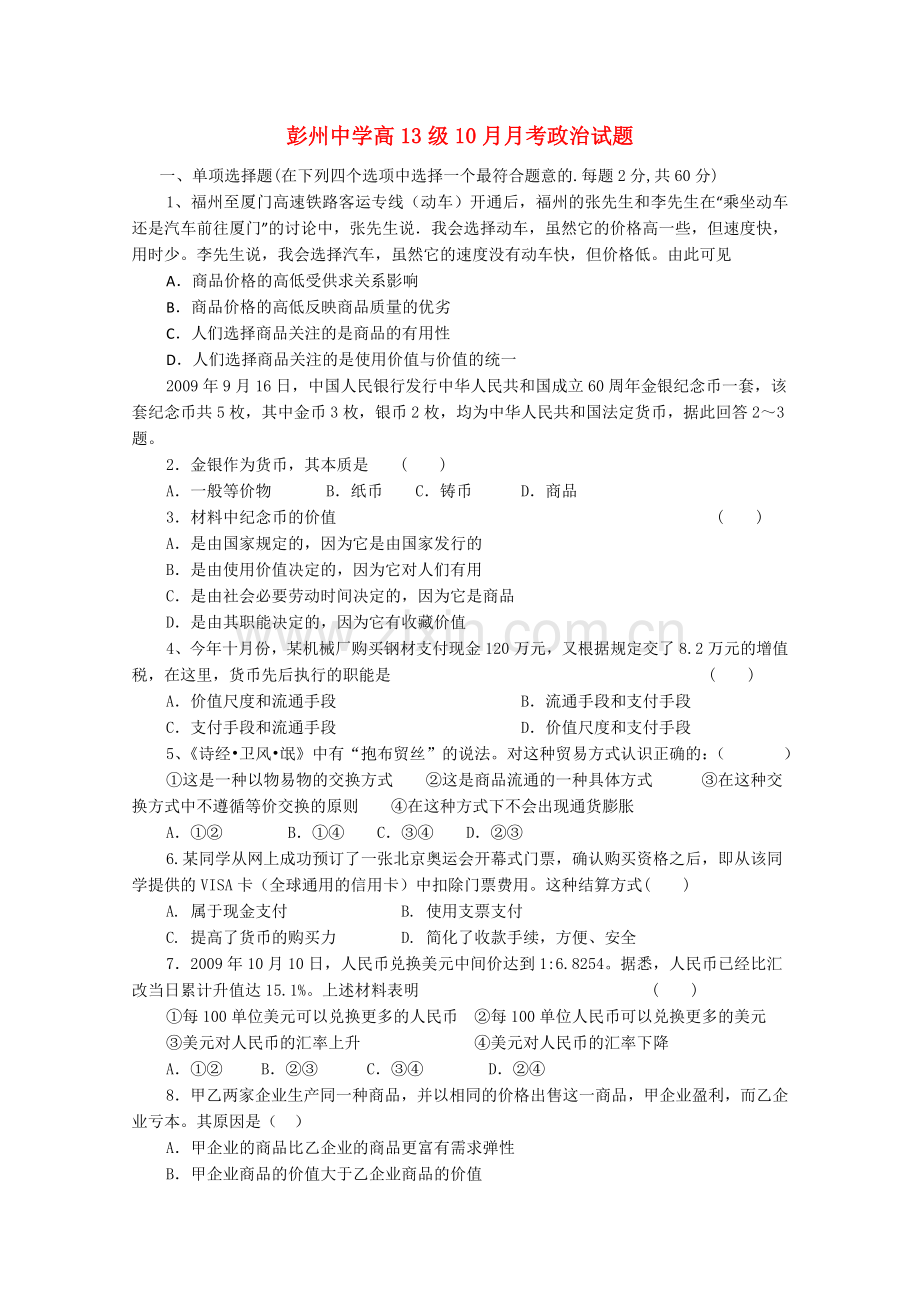四川省彭州1011高一政治10月月考新人教版会员独享 .doc_第1页