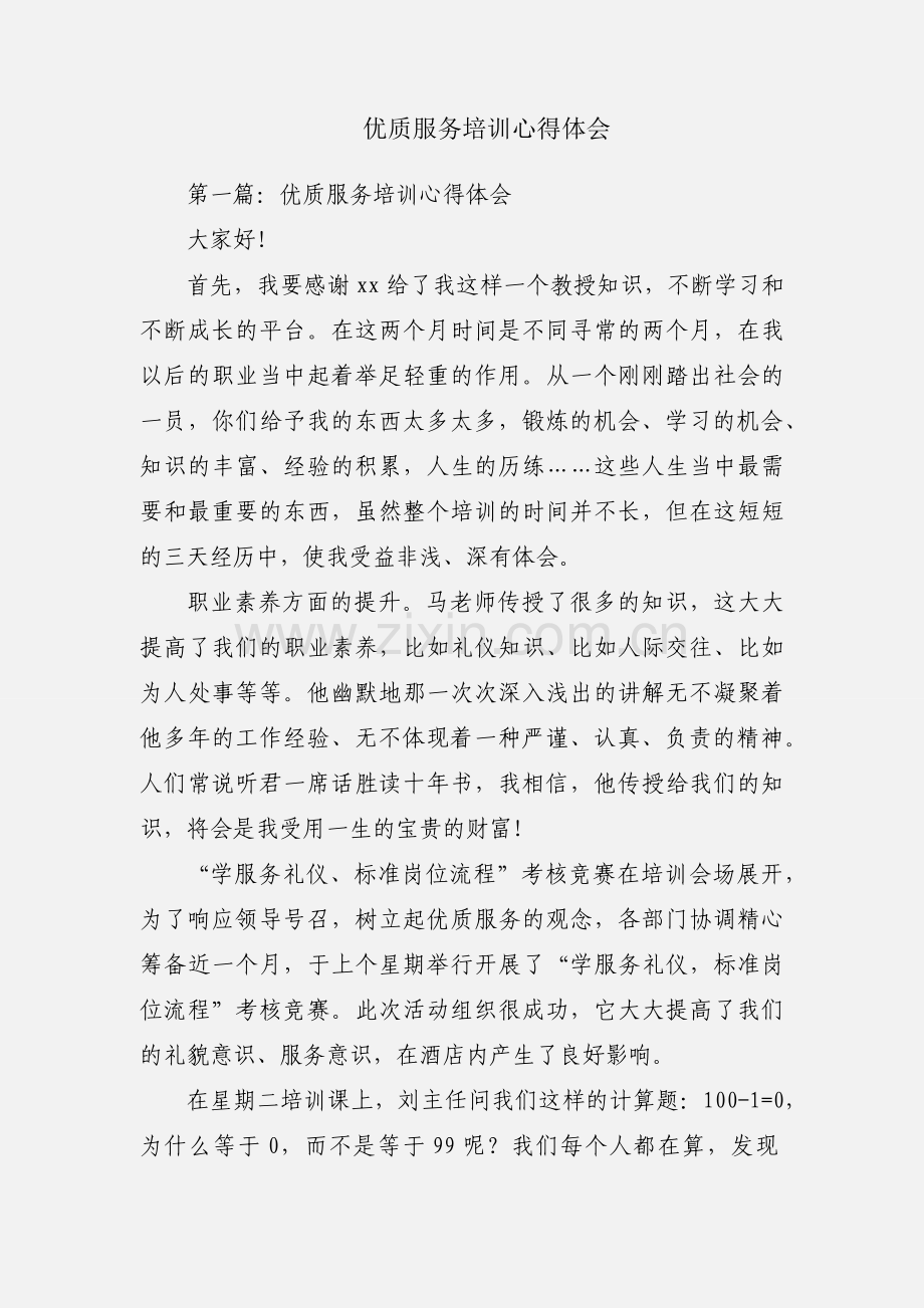 优质服务培训心得体会.docx_第1页